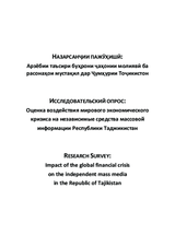 Назарсанҷии пажӯҳишӣ: Арзёбии таъсири буҳрони ҷаҳонии молиявӣ ба расонаҳои мустақил дар Ҷумҳурии Тоҷикистон