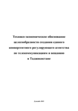 Технико-экономическое обоснование целесообразности создания единого конвергентного регулирующего агентства по телекоммуникациям и вещанию в Таджикистане