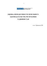  Оценка неподкупности земельного законодательства республики Таджикистан